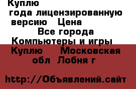 Куплю  Autodesk Inventor 2013 года лицензированную версию › Цена ­ 80 000 - Все города Компьютеры и игры » Куплю   . Московская обл.,Лобня г.